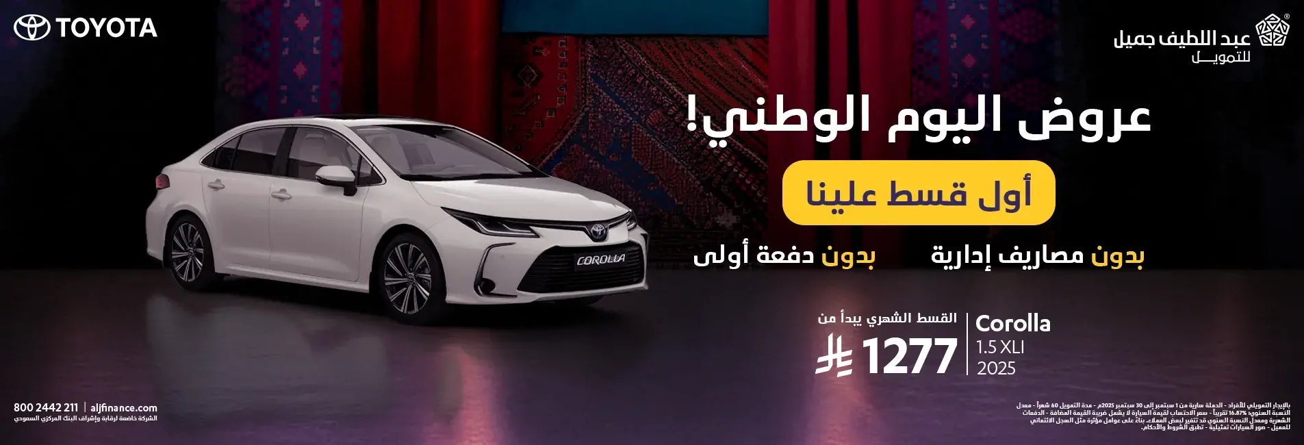 كورولا عروض اليوم الوطني