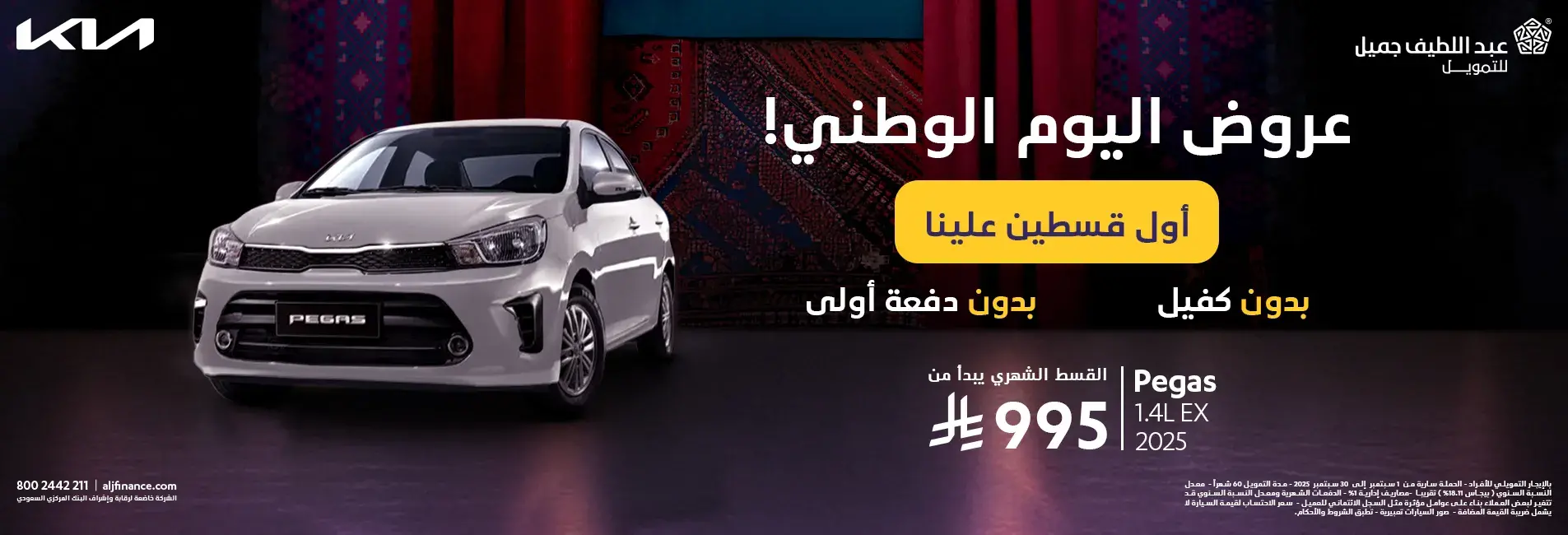 كيا عروض اليوم الوطني