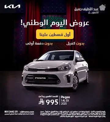 كيا عروض اليوم الوطني