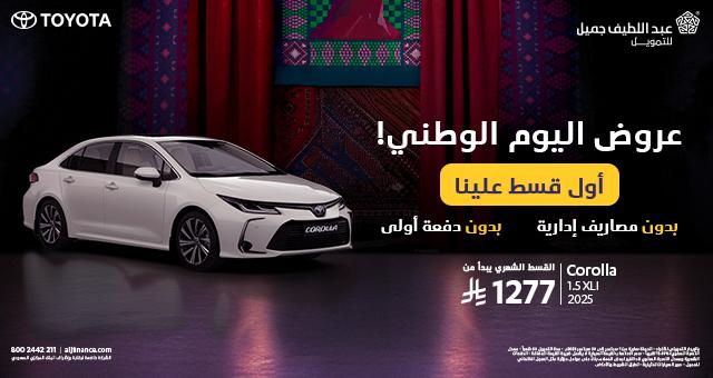 كورولا عروض اليوم الوطني