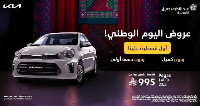 كيا عروض اليوم الوطني