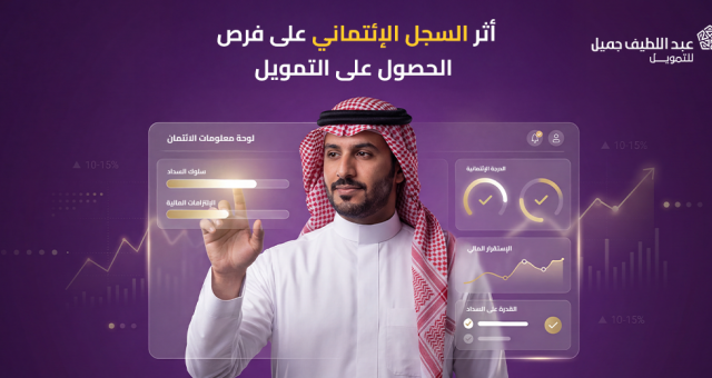 أثر السجل الائتماني على فرص الحصول على التمويل