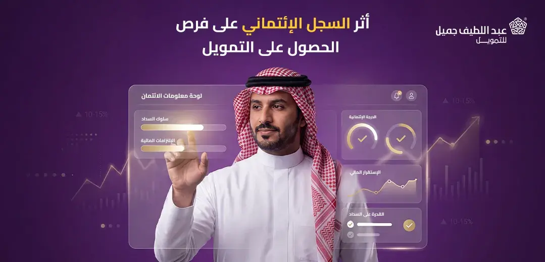 أثر السجل الائتماني على فرص الحصول على التمويل