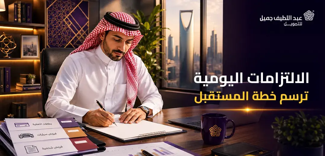 التزاماتك المالية الحالية على فرص التمويل المستقبلية