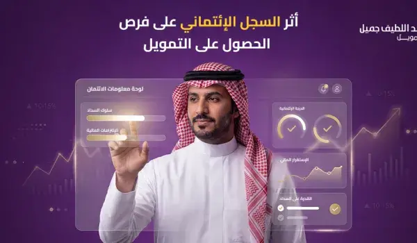 أثر السجل الائتماني على فرص الحصول على التمويل